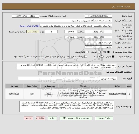 استعلام  سه راهی محافظ برق خیام الکتریک ارت دار پایه سرامیکی سیم 1 متر و 80 مدل kh8050 تعداد 60 عدد و مدل kh8054 تعداد 60 عدد