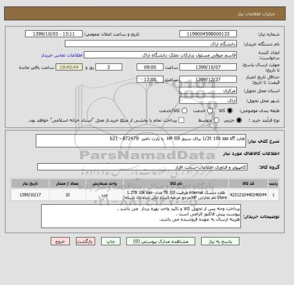 استعلام هارد 1/2t 10k sas sff برای سرور HP G9  با پارت نامبر  b21 - 872479