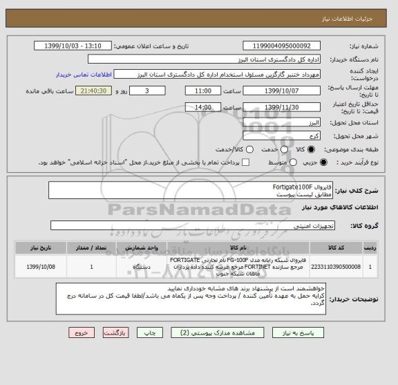 استعلام فایروال Fortigate100F
مطابق لیست پیوست