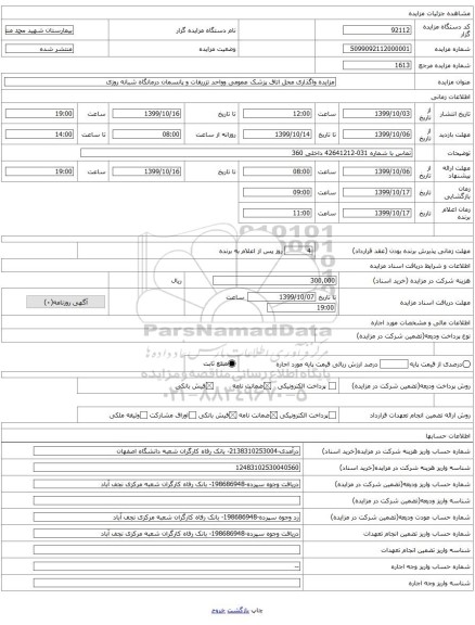 مزایده واگذاری محل اتاق پزشک عمومی وواحد تزریقات و پانسمان درمانگاه شبانه روزی