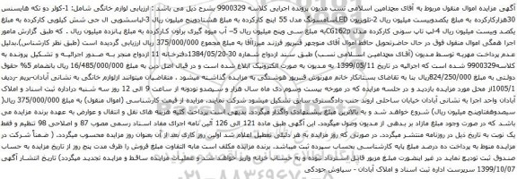 آگهی مزایده کولر دو تکه هایسنس و غیره