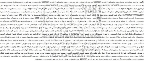 آگهی مزایده ششدانگ یک باب ساختمان تک طبقه مخروبه