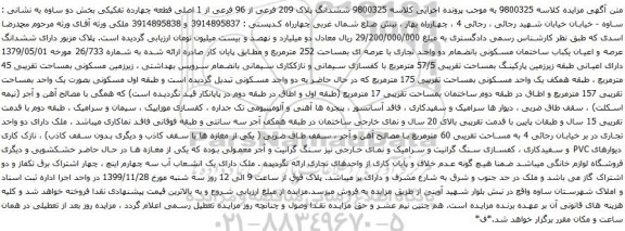آگهی مزایده ششدانگ پلاک 209 فرعی از 96 فرعی از 1 اصلی قطعه چهارده تفکیکی
