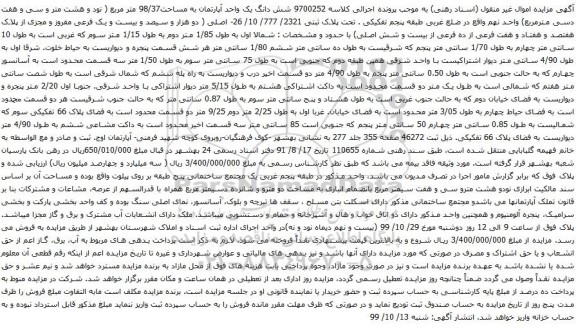 آگهی مزایده شش دانگ یک واحد آپارتمان به مساحت98/37 متر مربع