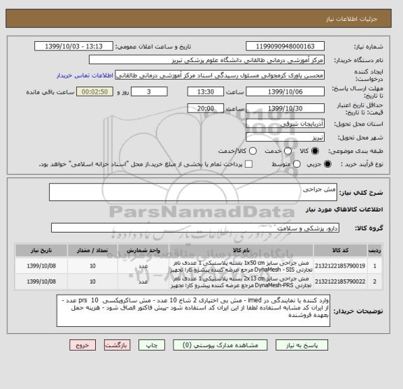 استعلام مش جراحی