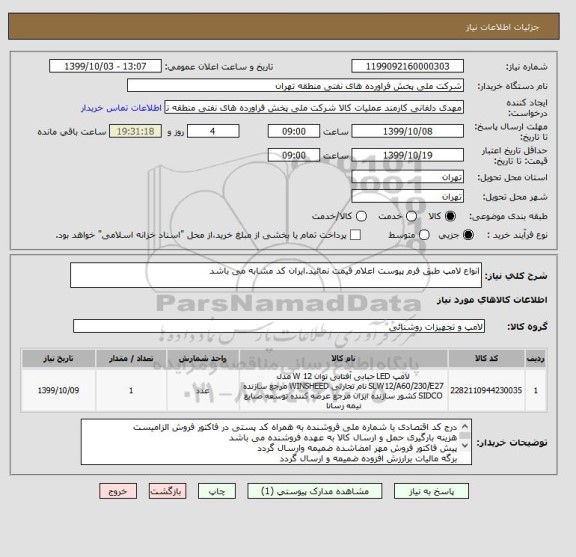 استعلام انواع لامپ طبق فرم پیوست اعلام قیمت نمائید.ایران کد مشابه می باشد