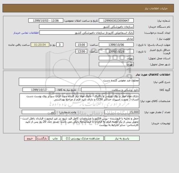استعلام محلول ضد عفونی کننده دست 