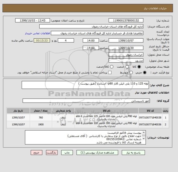 استعلام لوله 125 و 110 پلی اتیلن 6بار p80- استاندار (طبق پیوست )