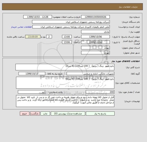 استعلام دارو ظهور  زینگ ( پزیتو)   ( 100 لیترR) (100 لیترD)