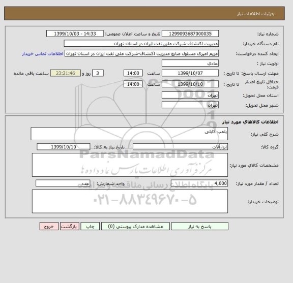 استعلام پلمپ کابلی