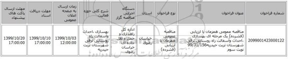 مناقصه عمومی همزمان با ارزیابی (فشرده) یک مرحله ای بهسازی ،احداث وآسفالت راه روستایی ترقی شهرستان تربت حیدریه99/31/156 نوبت سوم
