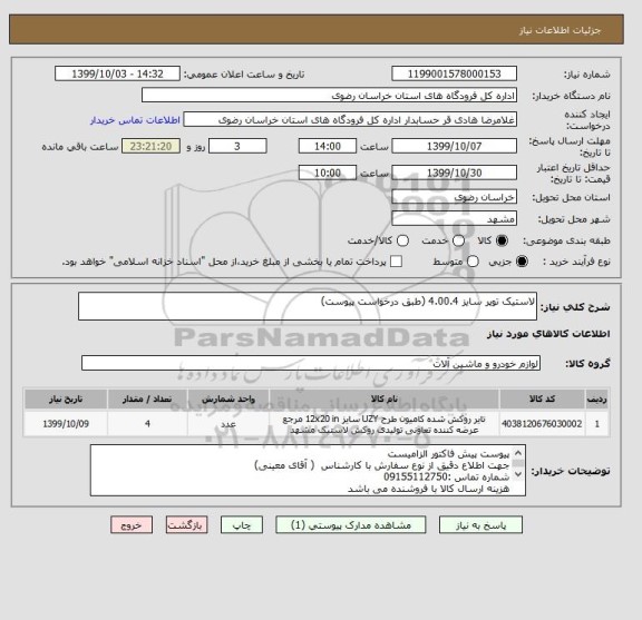 استعلام لاستیک توپر سایز 4.00.4 (طبق درخواست پیوست)