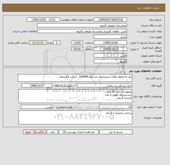 استعلام نیاز به محلول های شستشوی دستگاه bt3000 شرکت فراآسامد