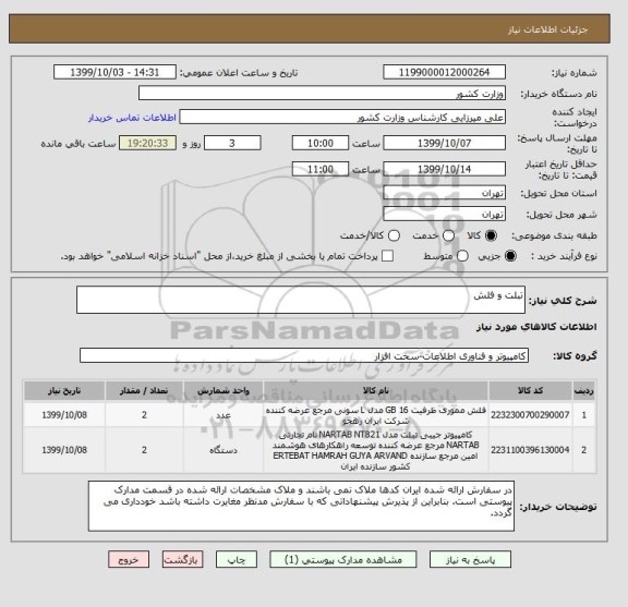 استعلام تبلت و فلش