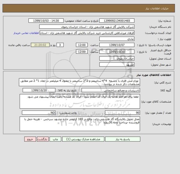 استعلام  توری مش فلزی با چشمه  4*4 سانتیمتر و 2*2 سانتیمتر با مفتول 4 میلیلمتر در ابعاد 1* 2 متر مطابق مشخصات ذکر شده در پیوست -