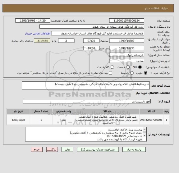 استعلام شیرمخلوط-فلاش تانک روشویی کابینت-توالت فرنگی- شیرپیس وار ( طبق پیوست)