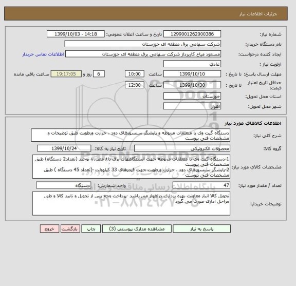 استعلام دستگاه گیت وی با متعلقات مربوطه و پایشگر سنسورهای دود ، حرارت ورطوبت طبق توضیحات و مشخصات فنی پیوست 