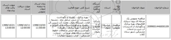 مناقصه عمومی یک مرحله ای برون سپاری فعالیتهای بهره برداری و نگهداری از تاسیسات آب شرب و خدمات مشترکین  شهر ستان کلات
