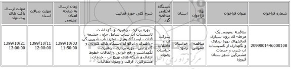 مناقصه عمومی یک مرحله ای برون سپاری فعالیتهای بهره برداری و نگهداری از تاسیسات آب شرب و خدمات مشترکین  شهر ستان فیروزه