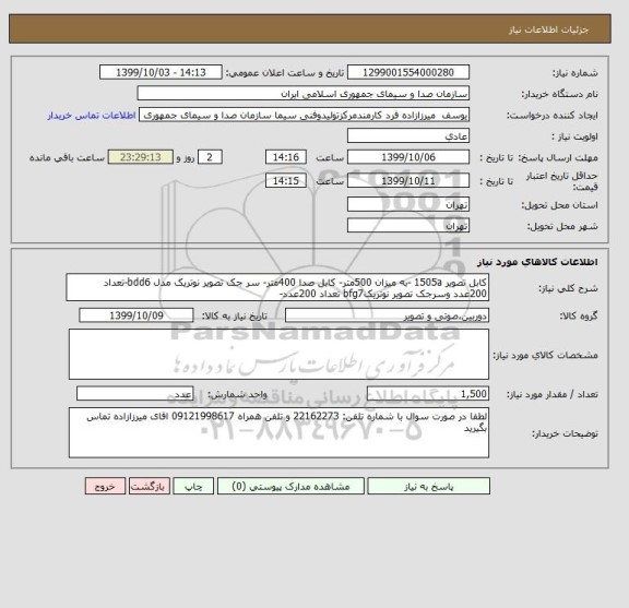 استعلام کابل تصویر 1505a -به میزان 500متر- کابل صدا 400متر- سر جک تصویر نوتریک مدل bdd6-تعداد 200عدد وسرجک تصویر نوتریکbfg7 تعداد 200عدد- 