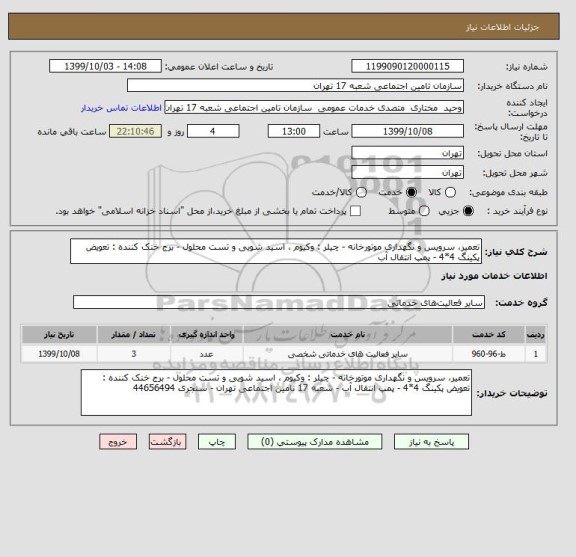 استعلام تعمیر، سرویس و نگهداری موتورخانه - چیلر : وکیوم ، اسید شویی و تست محلول - برج خنک کننده : تعویض پکینگ 4*4 - پمپ انتقال آب 