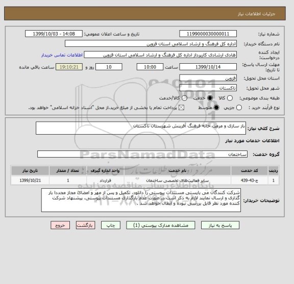 استعلام باز سازی و مرمت خانه فرهنگ آفرینش شهرستان تاکستان