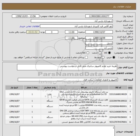 استعلام هزینه خرید لوازم کامپیوتر سانترال طبق فایل درخواست پیوستی