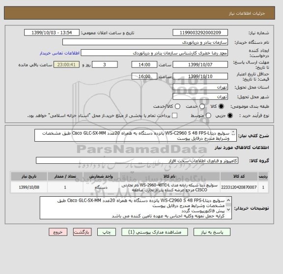 استعلام سوئیچ دیتاWS-C2960 S 48 FPS-L پانزده دستگاه به همراه 20عدد Cisco GLC-SX-MM طبق مشخصات وشرایط مندرج درفایل پیوست
ایران کدمشابه می باشد