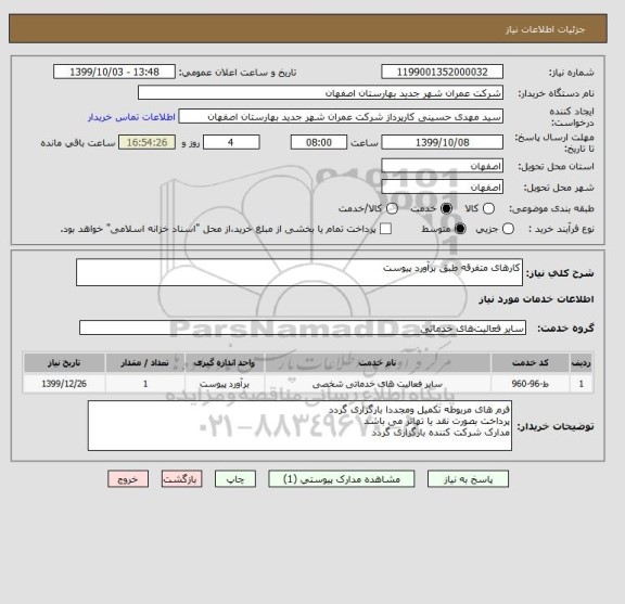 استعلام کارهای متفرقه طبق برآورد پیوست