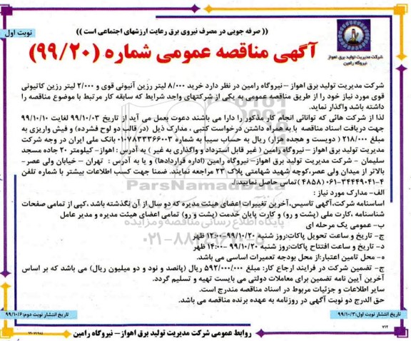 آگهی مناقصه عمومی، مناقصه خرید 8.000 لیتر رزین آنیونی قوی و 2000 لیتر رزین کاتیونی قوی