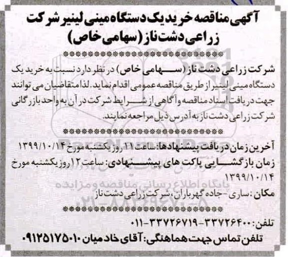 مناقصه ,  مناقصه خرید یک دستگاه مینی لینیر