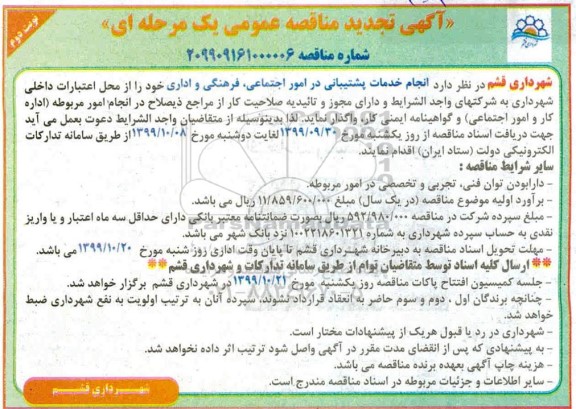 تجدید مناقصه انجام خدمات پشتیبانی در امور اجتماعی، فرهنگی و اداری- نوبت دوم 