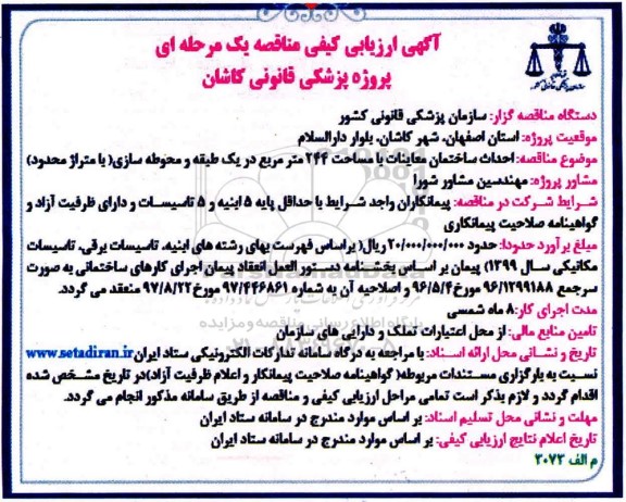 ارزیابی کیفی مناقصه, ارزیابی کیفی مناقصه احداث ساختمان معاینات با مساحت 244 متر مربع 