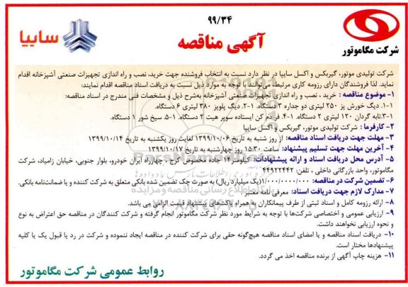 آگهی مناقصه , مناقصه خرید، نصب و راه اندازی تجهیزات صنعتی آشپزخانه