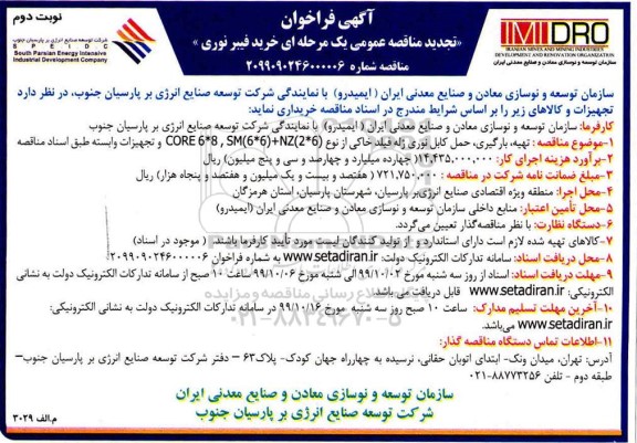 تجدید مناقصه , تجدید مناقصه حمل کابل نوری ژله فیلد خاکی - نوبت دوم 