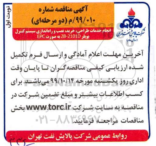 مناقصه انجام خدمات طراحی خرید نصب و راه اندازی سیستم کنترل بویلر 