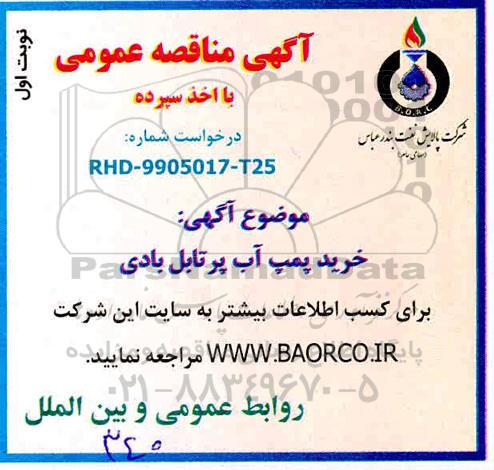 مناقصه، مناقصه خرید پمپ آب پرتابل بادی 