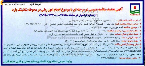 تجدید مناقصه ، مناقصه عمومی انجام امور ریلی در محوطه شانتینگ یارد- تجدید  - نوبت دوم