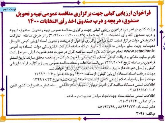فراخوان ارزیابی کیفی ، فراخوان ارزیابی کیفی دریچه و درب صندوق اخذ رای انتخابات 1400 - نوبت دوم