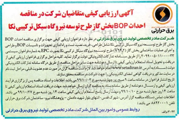 ارزیابی کیفی, آگهی ارزیابی کیفی احداث BOP بخش گاز طرح توسعه نیروگاه 