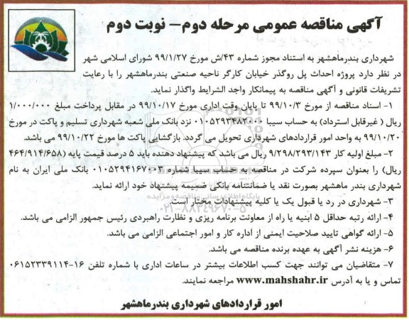 مناقصه، مناقصه پروژه احداث پل روگذر-مرحله دوم نوبت دوم 