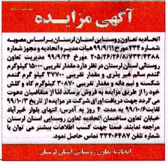آگهی مزایده , مزایده فروش مقدار تقریبی 15000 کیلوگرم گندم سالم غیربذری و ...نوبت دوم