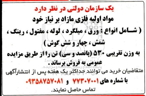 مزایده مزایده مواد اولیه فلزی مازاد بر نیاز
