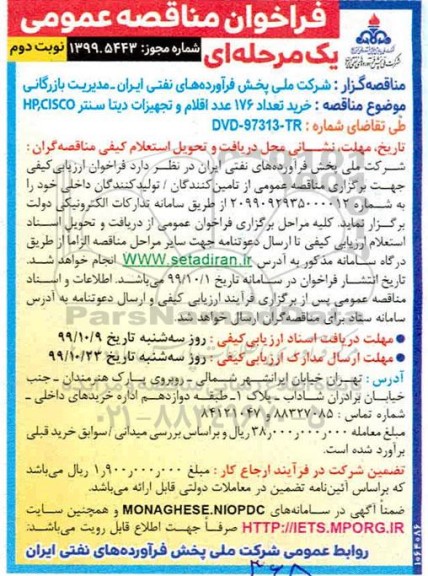 آگهی فراخوان مناقصه ، فراخوان مناقصه خرید 176 عدد اقلام تجهیزات دیتاسنتر CISCO و HP   نوبت دوم