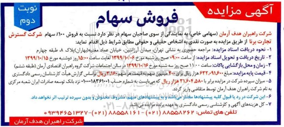 مزایده ، مزایده فروش سهام - نوبت دوم 