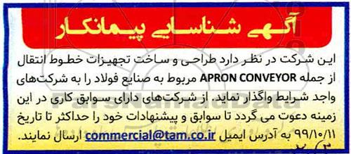 مناقصه طراحی و ساخت تجهیزات خطوط انتقال از جمله APRON CONVEYOR
