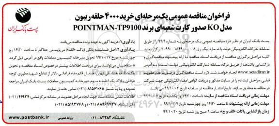 فراخوان مناقصه عمومی , مناقصه عمومی خرید 4000 حلقه ریبون مدل ko صدور کارت شعبه ای
