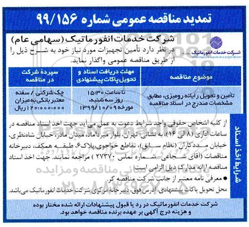 تمدید مناقصه عمومی, تمدید مناقصه تامین و تحویل رایانه رومیزی