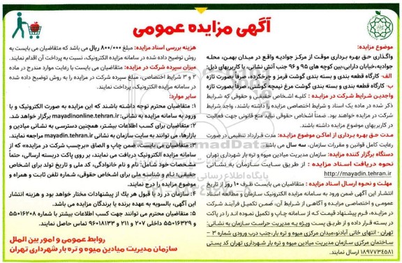 مزایده, مزایده واگذاری حق بهره برداری موقت از مرکز...