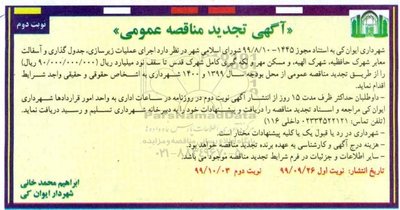 مناقصه اجرای عملیات زیرسازی، جدول گذاری و آسفالت معابر- تجدید - نوبت دوم 